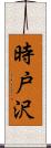 時戸沢 Scroll