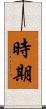 時期 Scroll