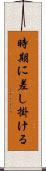 時期に差し掛ける Scroll