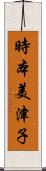 時本美津子 Scroll