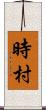 時村 Scroll