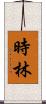 時林 Scroll