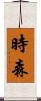 時森 Scroll