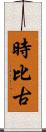 時比古 Scroll