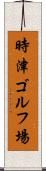 時津ゴルフ場 Scroll