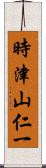 時津山仁一 Scroll