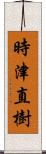 時津直樹 Scroll