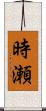 時瀬 Scroll