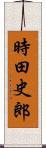 時田史郎 Scroll