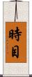 時目 Scroll