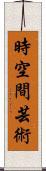 時空間芸術 Scroll