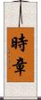 時章 Scroll