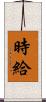 時給 Scroll