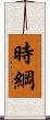 時綱 Scroll