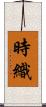 時織 Scroll