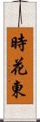 時花東 Scroll