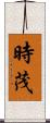 時茂 Scroll