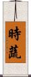 時蔬 Scroll