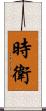 時衛 Scroll