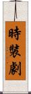 時裝劇 Scroll