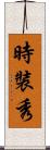 時裝秀 Scroll