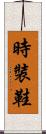時裝鞋 Scroll