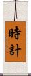 時計 Scroll