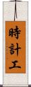 時計工 Scroll