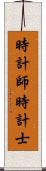 時計師 Scroll