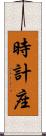 時計座 Scroll