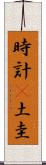 時計(P) Scroll