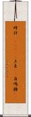 時計(ateji)(P) Scroll