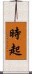 時起 Scroll
