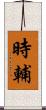 時輔 Scroll