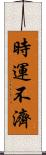 時運不濟 Scroll