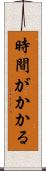 時間がかかる Scroll