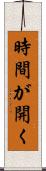 時間が開く Scroll