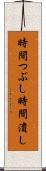 時間つぶし Scroll
