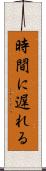 時間に遅れる Scroll