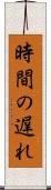 時間の遅れ Scroll