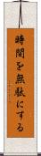 時間を無駄にする Scroll