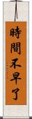 時間不早了 Scroll