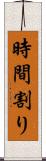 時間割り Scroll