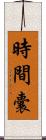 時間囊 Scroll
