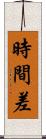 時間差 Scroll