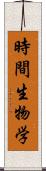 時間生物学 Scroll