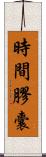 時間膠囊 Scroll