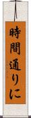 時間通りに Scroll
