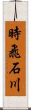 時飛石川 Scroll