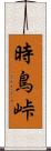 時鳥峠 Scroll